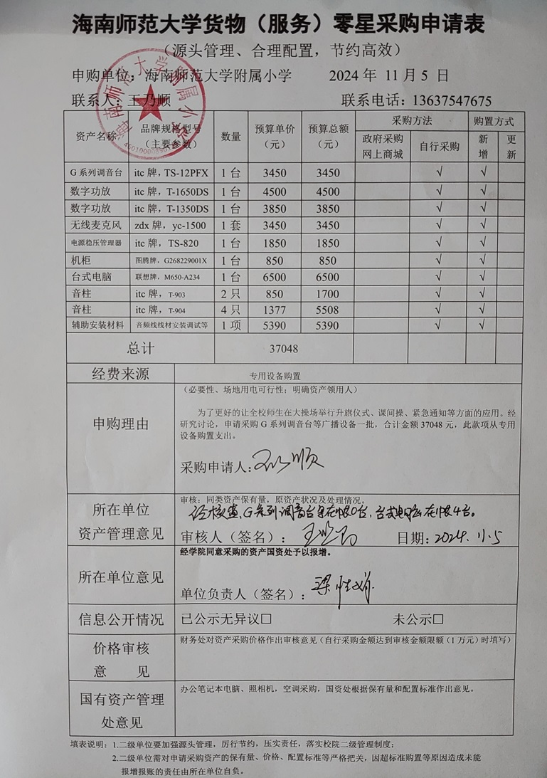 海南师范大学附属小学购置G系列调音台等广播设备公告