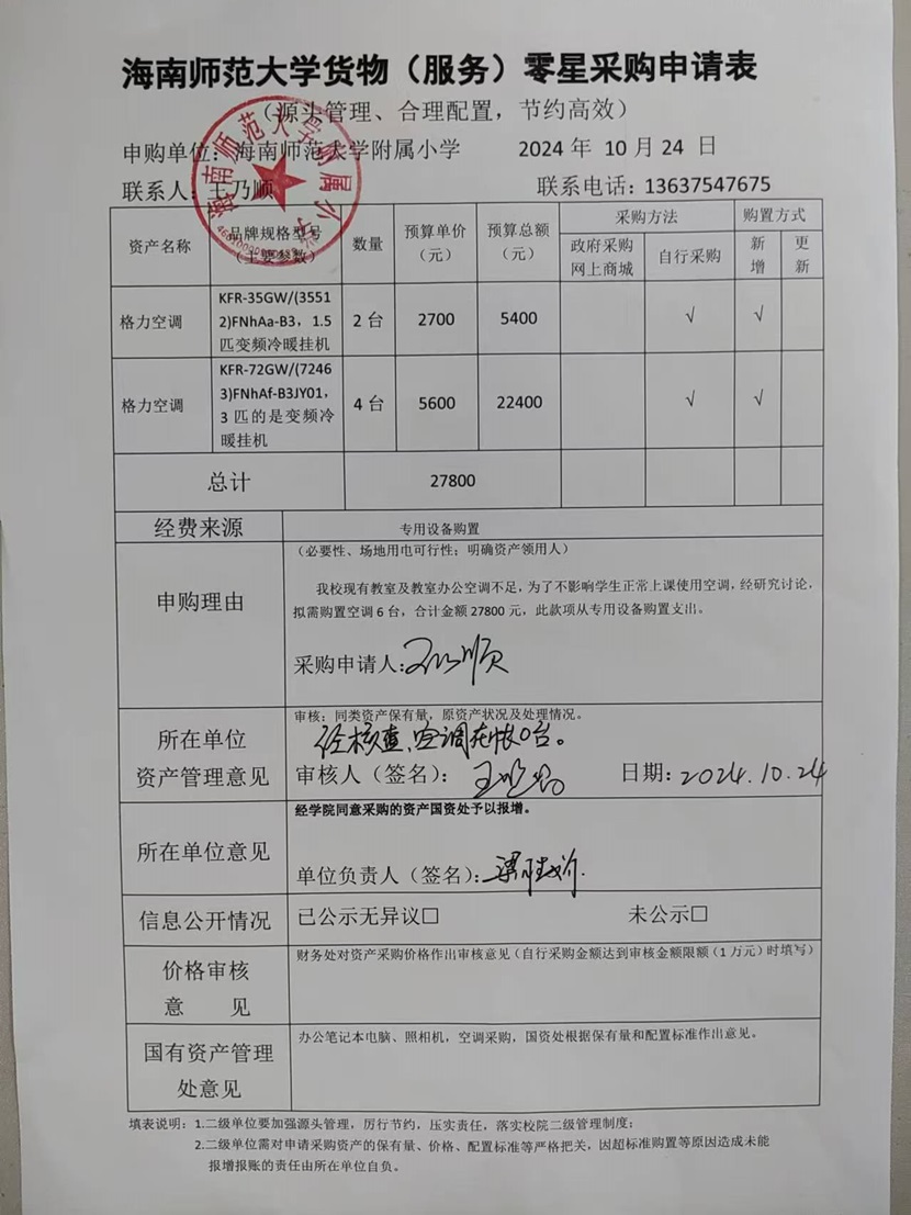海南师范大学附属小学购置公告