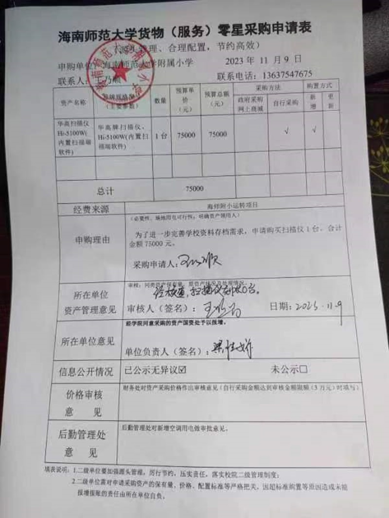 海南师范大学附属小学购置华高扫描仪Hi-5100W(内置扫描端软件)公告