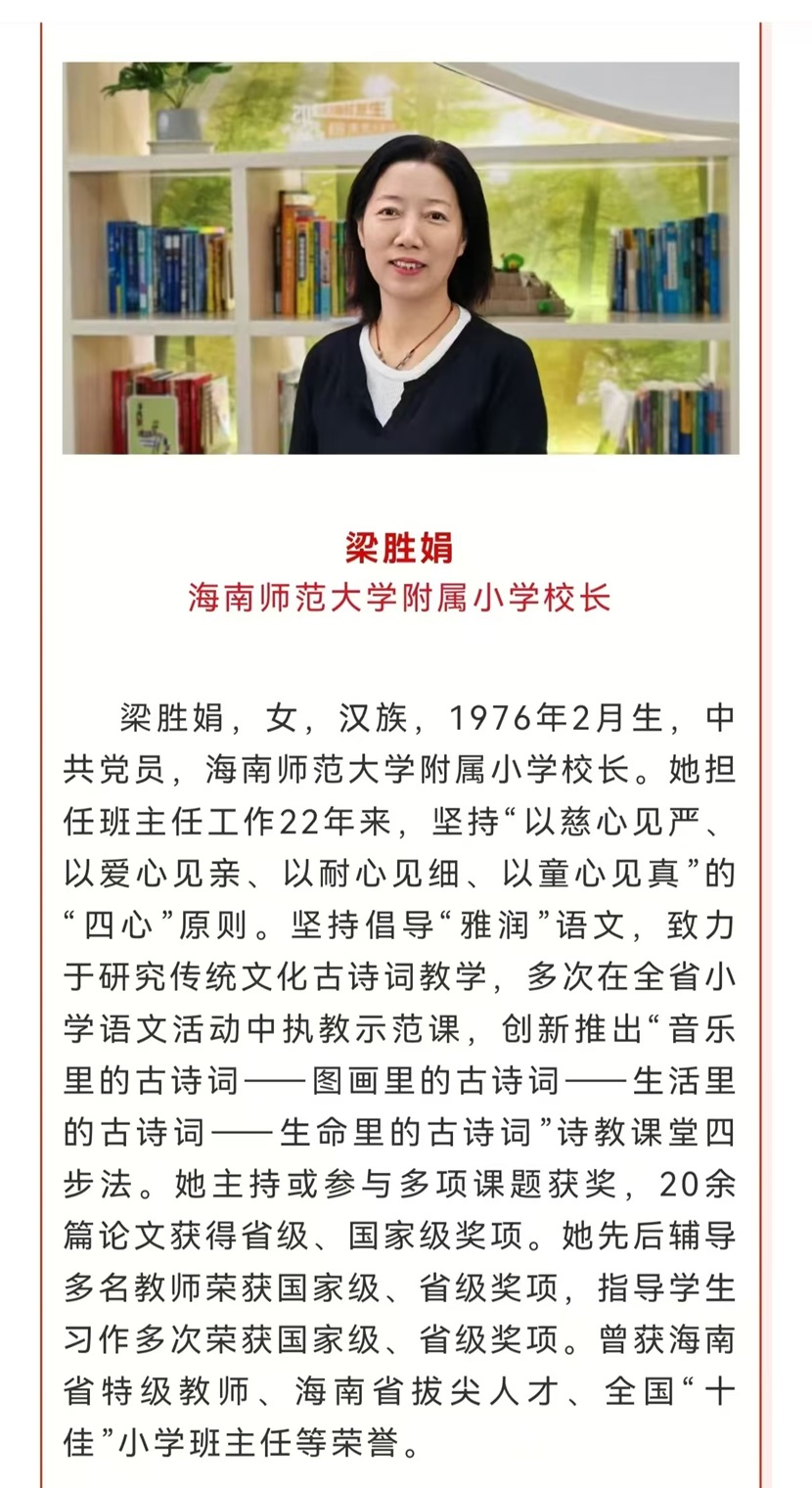 喜报！热烈祝贺我校梁胜娟校长获评海南省教书育人楷模