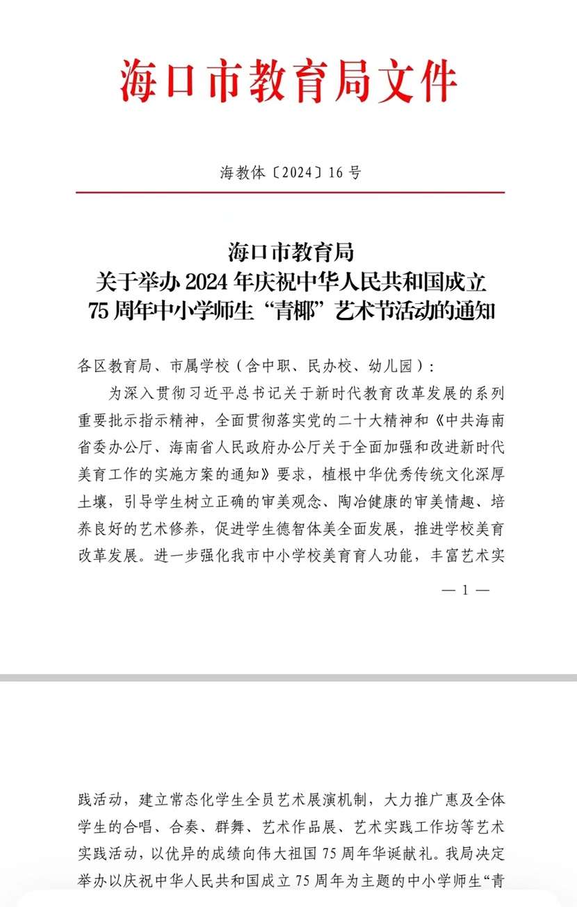 喜报!热烈祝贺我校以下十名同学在2024海口市中小学“青椰”节艺术表演类比赛中荣获佳