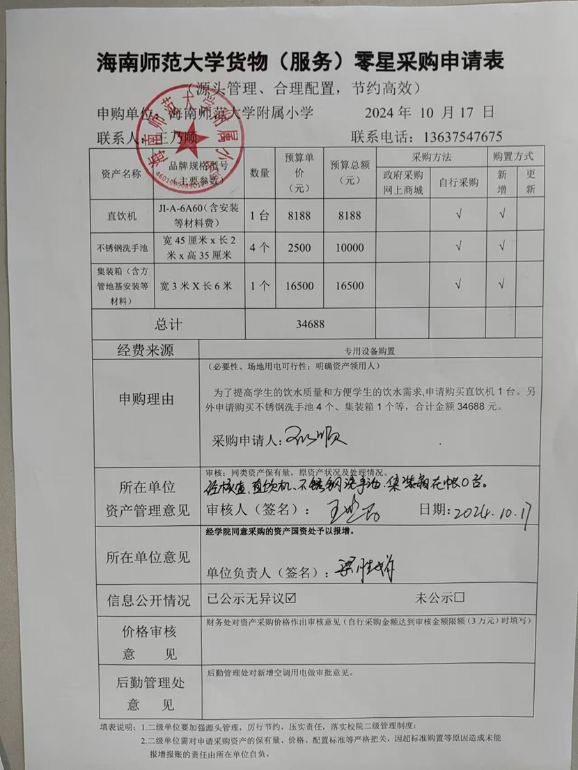 海南师范大学附属小学购置直饮机、不锈钢洗手池、集装箱公告