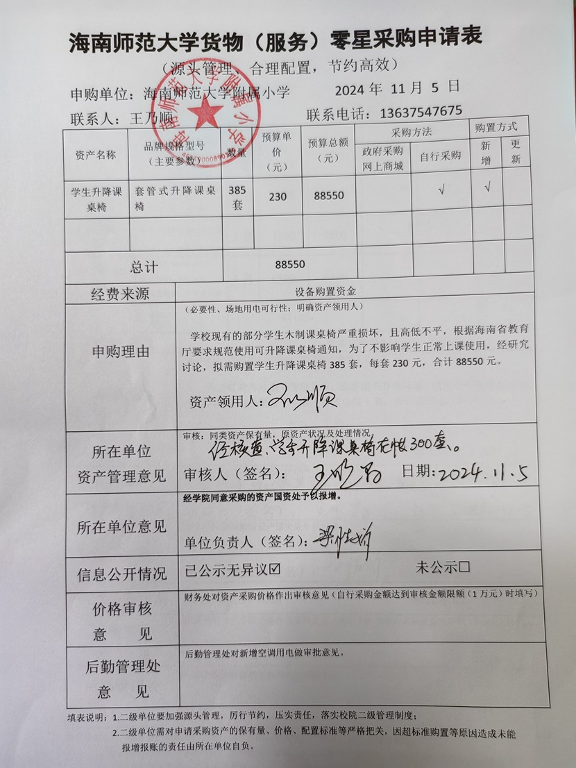 海南师范大学附属小学购置连体书架凳子、台式电脑公告
