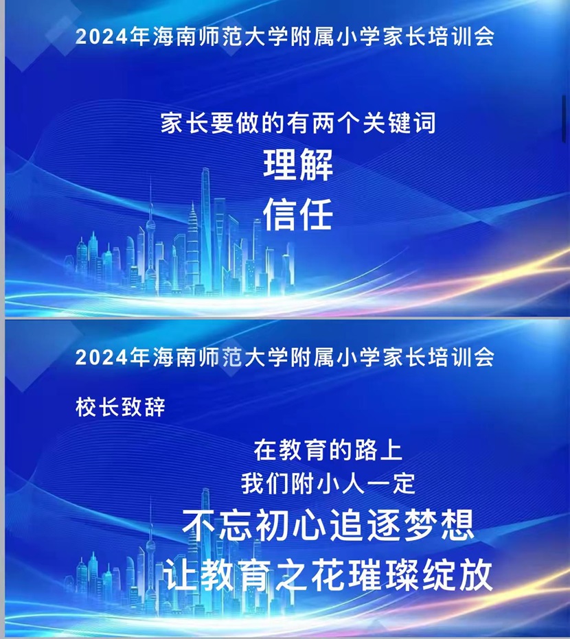 “启航新程，共筑未来”――2024年海南师范大学附属小学一年级新生家长培训会
