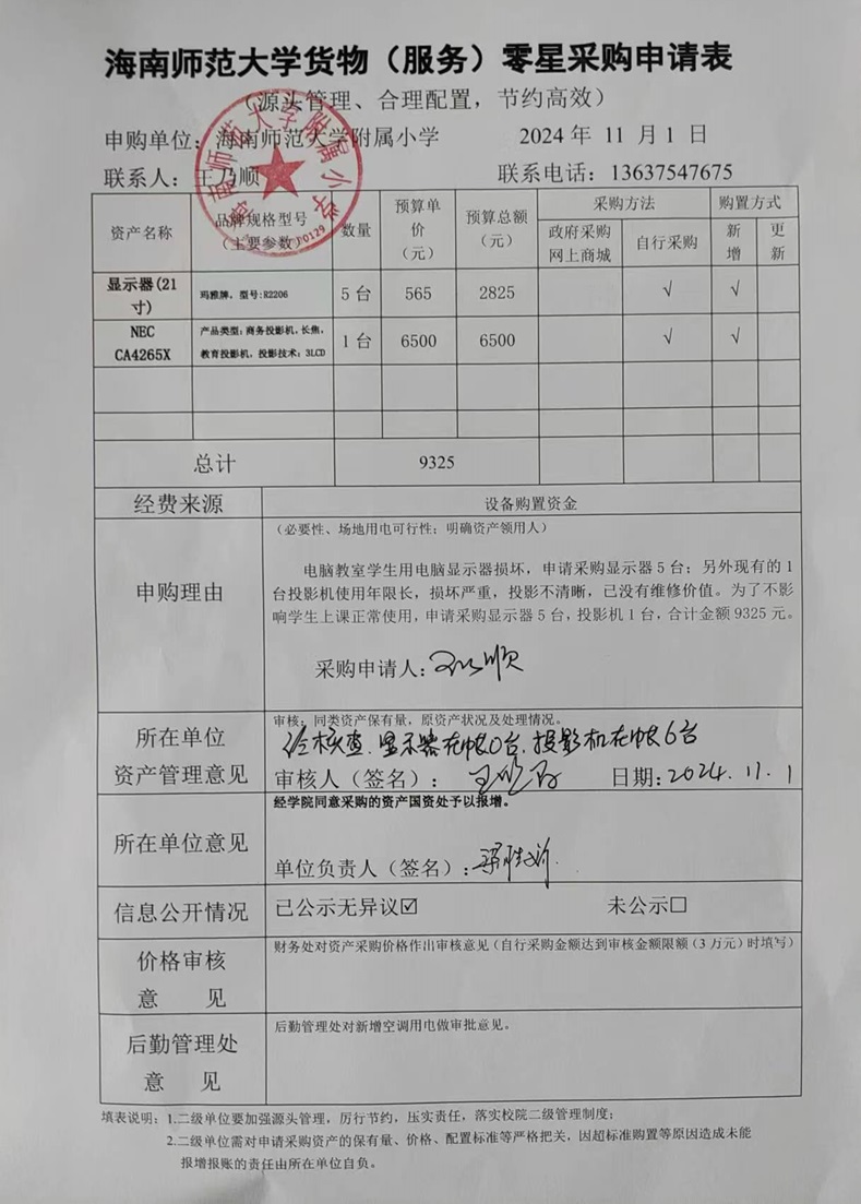 海南师范大学附属小学购置显示器、投影机公告