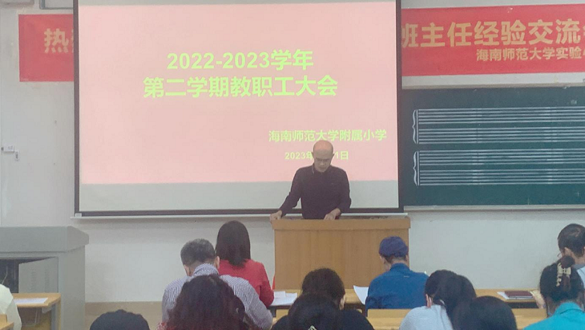 踔厉奋发再扬帆，笃行不怠谋新篇――海南师范大学附属小学隆重举行了开学典礼系列活动
