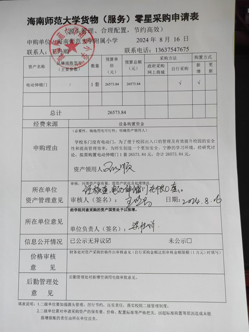 海南师范大学附属小学购置电动伸缩门公告