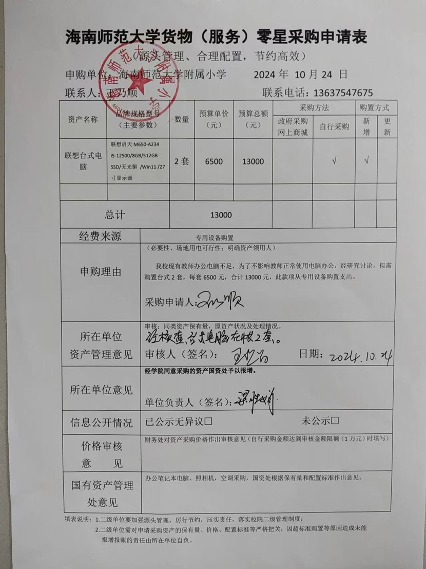 海南师范大学附属小学购置联想台式电脑公告
