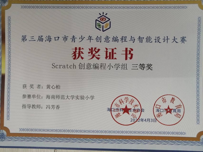 我校学生参加第三届海口市青少年创意编程与智能设计大赛取得喜人成绩