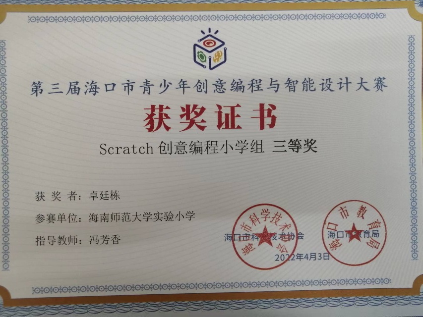 我校学生参加第三届海口市青少年创意编程与智能设计大赛取得喜人成绩