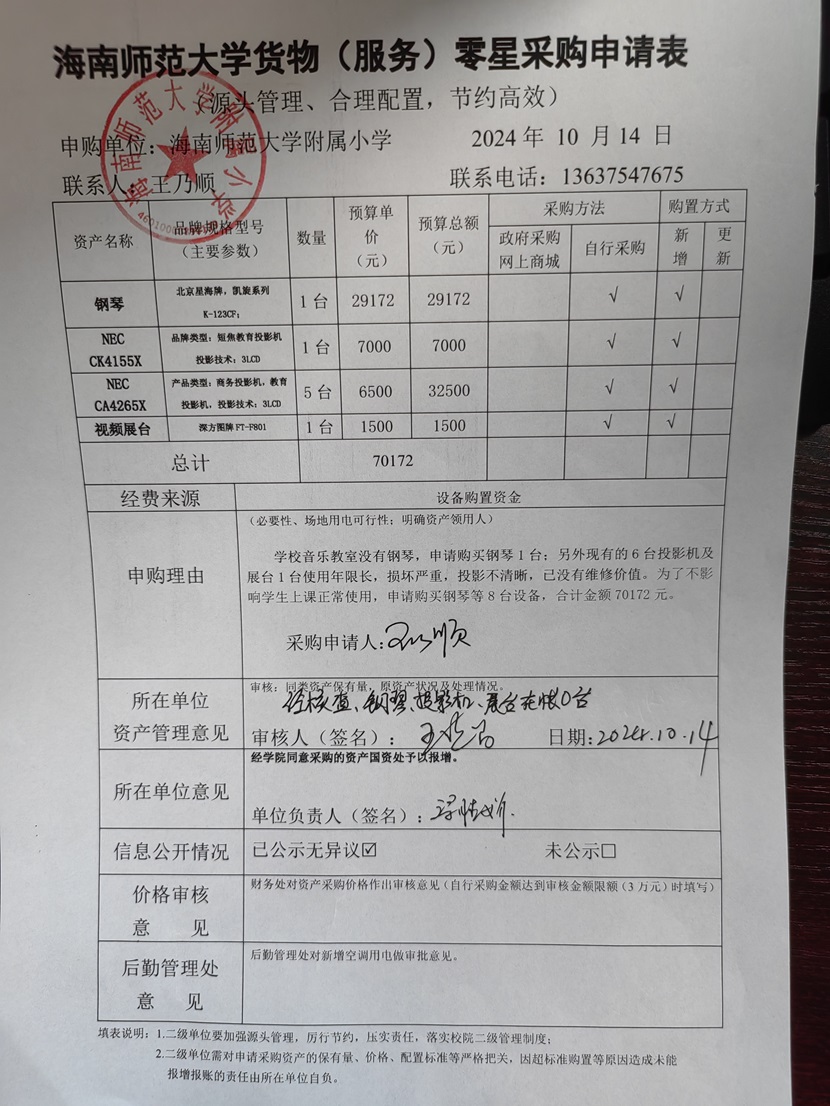 海南师范大学附属小学购置钢琴、投影机、展台公告公告