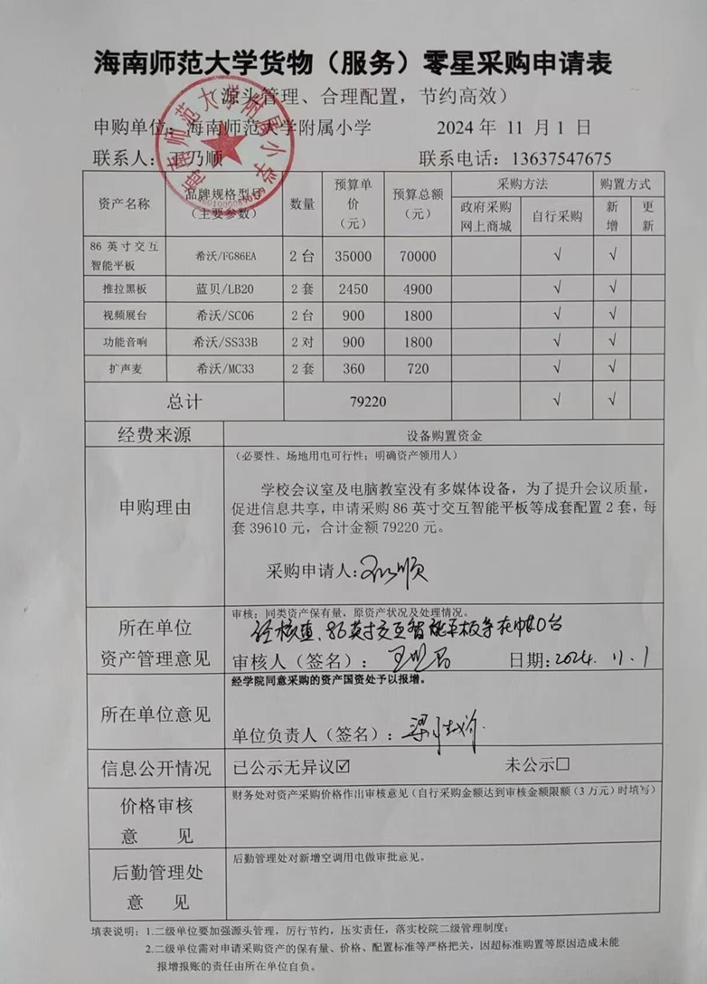 海南师范大学附属小学购置86英寸交互智能平板等成套配置公告