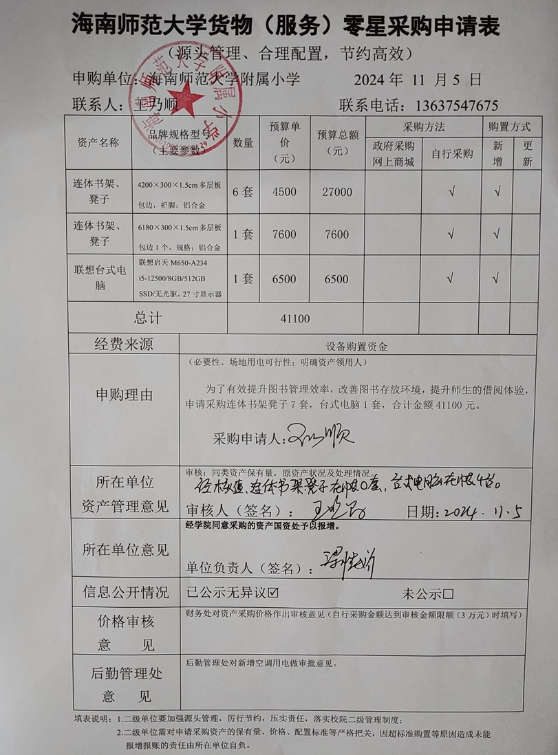 海南师范大学附属小学购置连体书架凳子公告