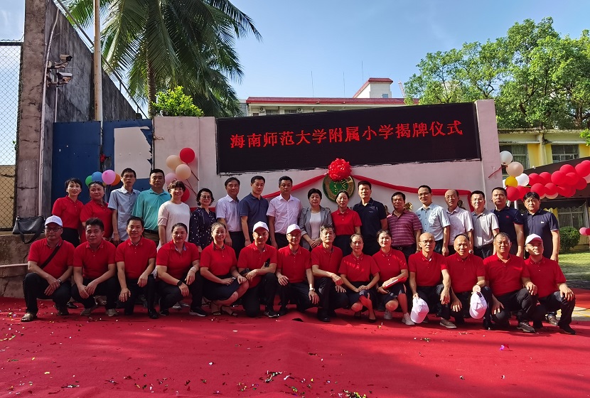 海南师范大学附属小学举行揭牌仪式