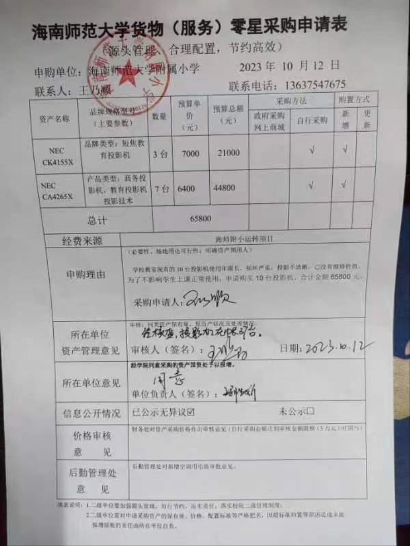 海南师范大学附属小学购置NEC CK4155X、NEC CA4265X公告
