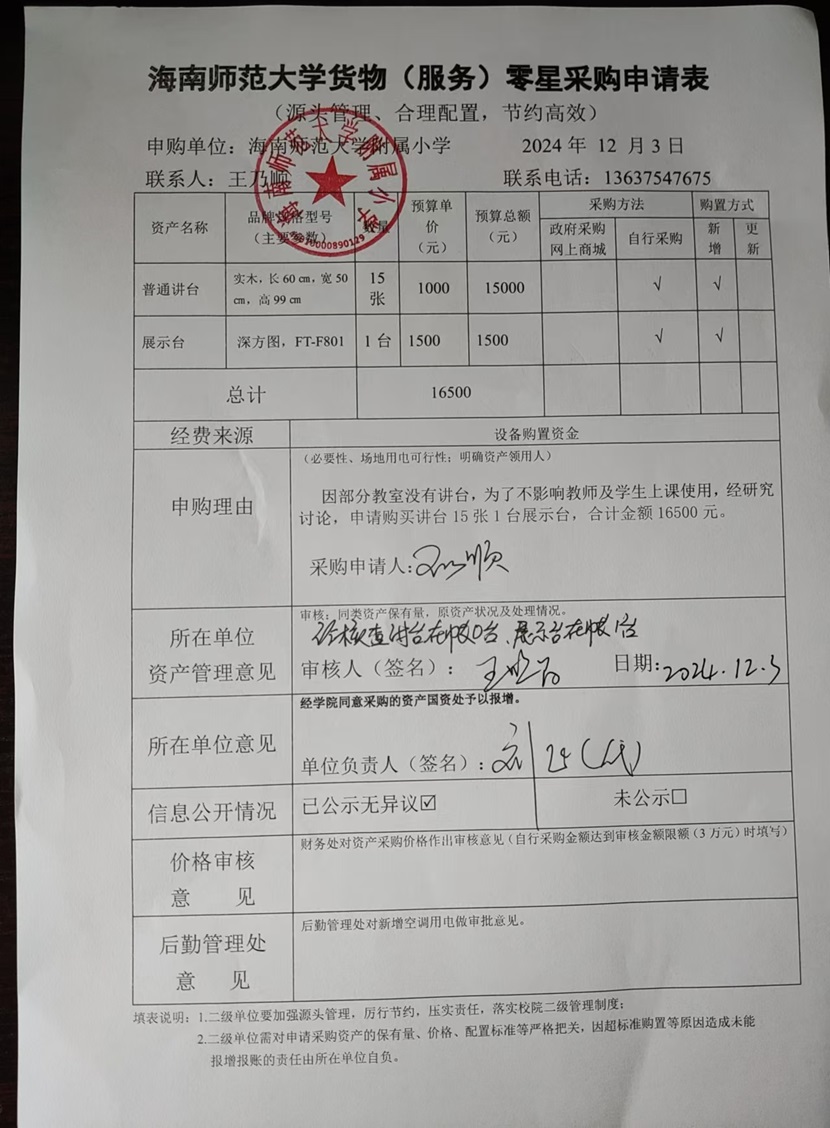 海南师范大学附属小学购置普通讲台、展示台公告