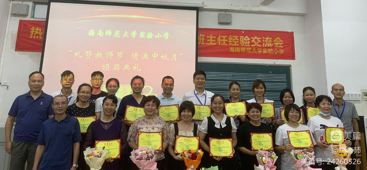 师者匠心，激情追梦――海南师范大学实验小学庆祝教师节系列活动
