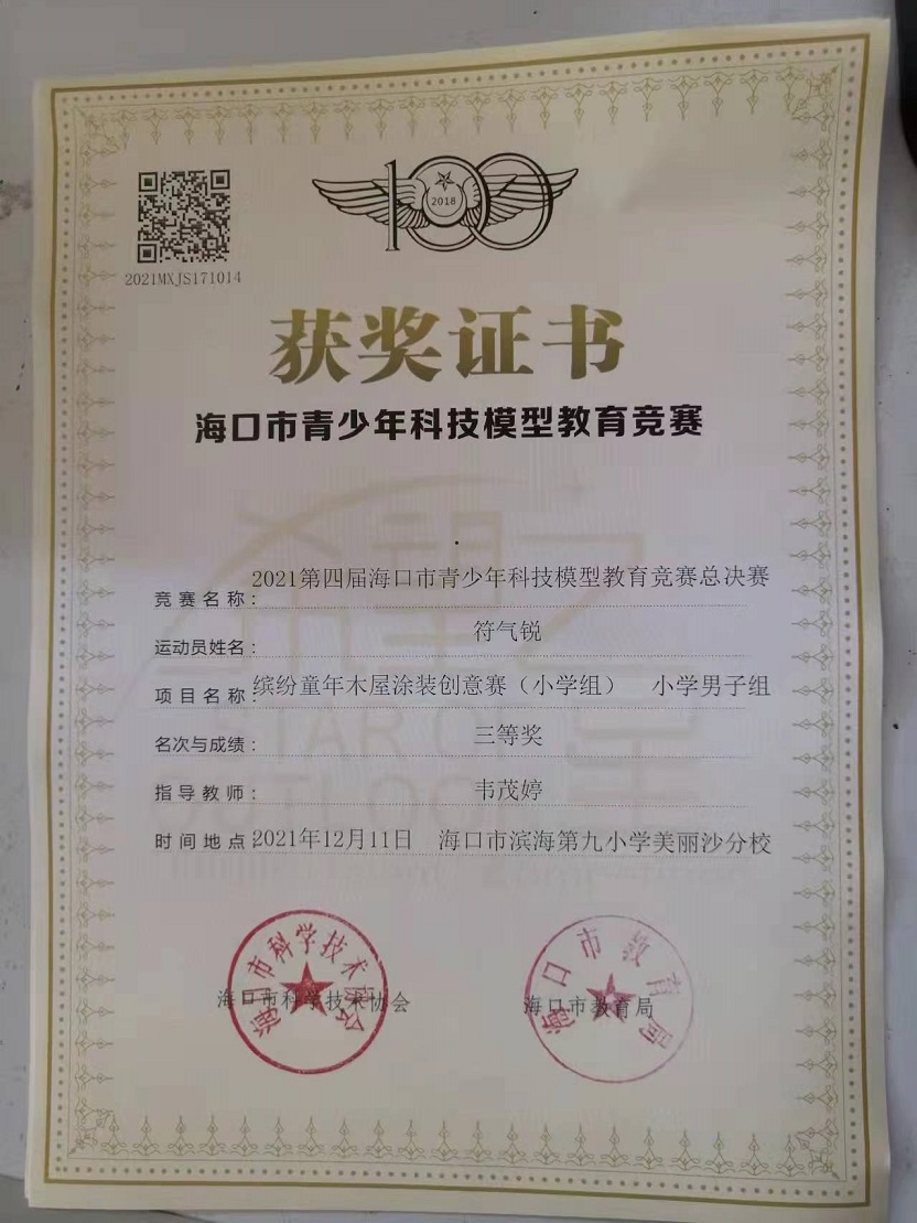 我校学生参加2021年海口市青少年科技模型教育竞赛取得喜人成绩
