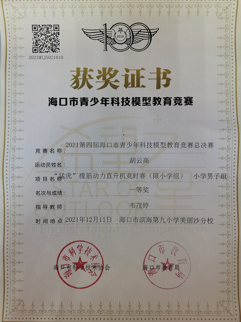 我校学生参加2021年海口市青少年科技模型教育竞赛取得喜人成绩