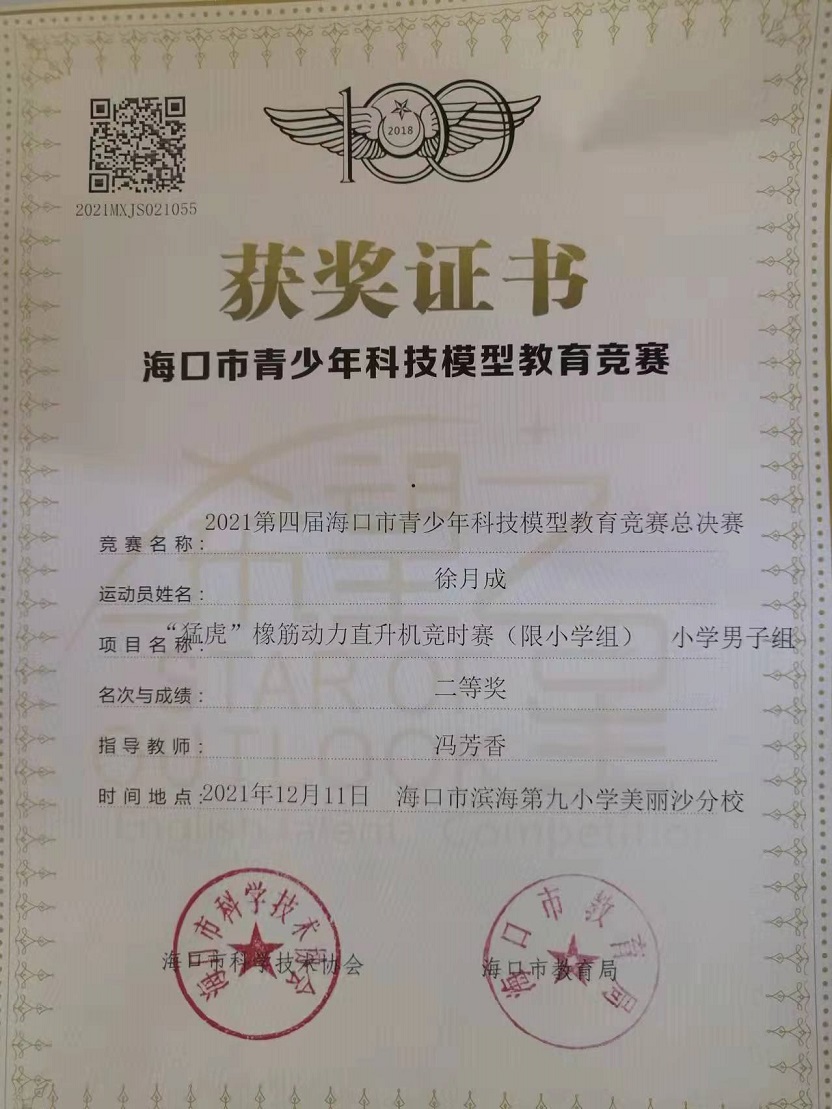 我校学生参加2021年海口市青少年科技模型教育竞赛取得喜人成绩