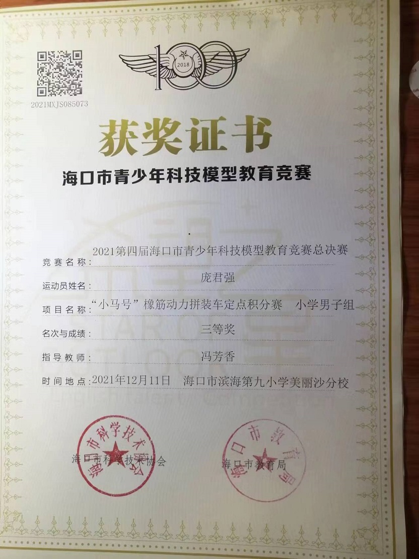 我校学生参加2021年海口市青少年科技模型教育竞赛取得喜人成绩