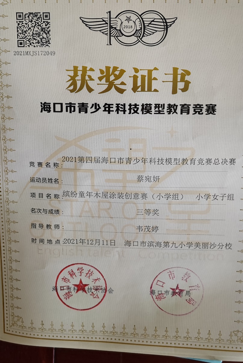 我校学生参加2021年海口市青少年科技模型教育竞赛取得喜人成绩