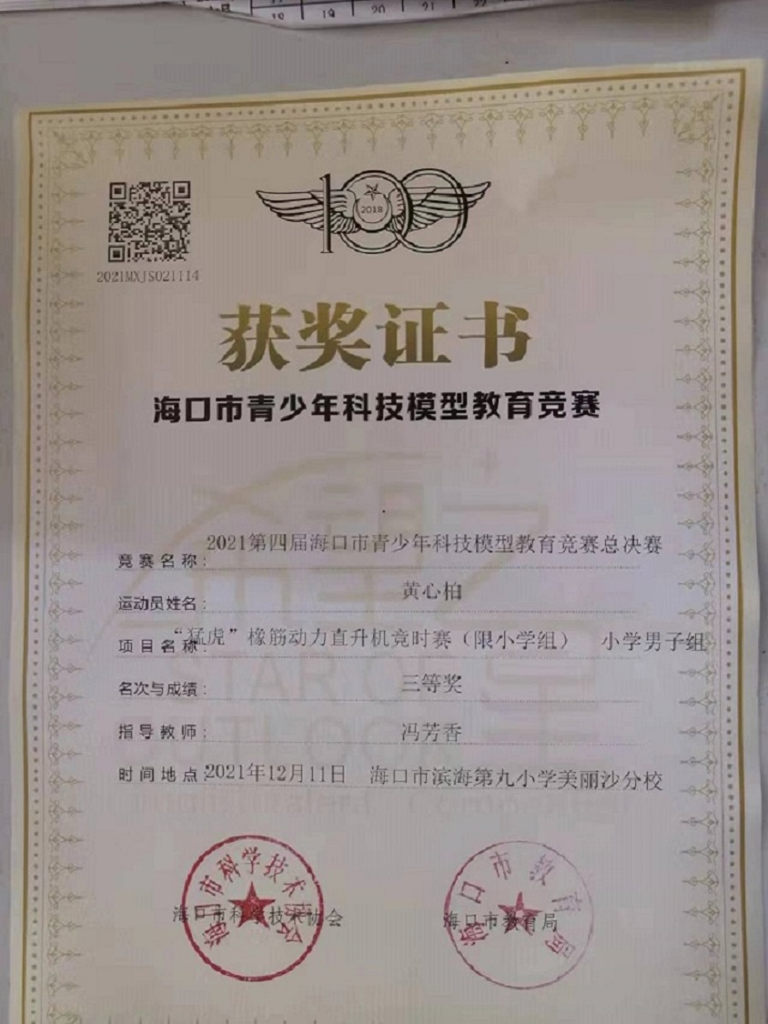 我校学生参加2021年海口市青少年科技模型教育竞赛取得喜人成绩