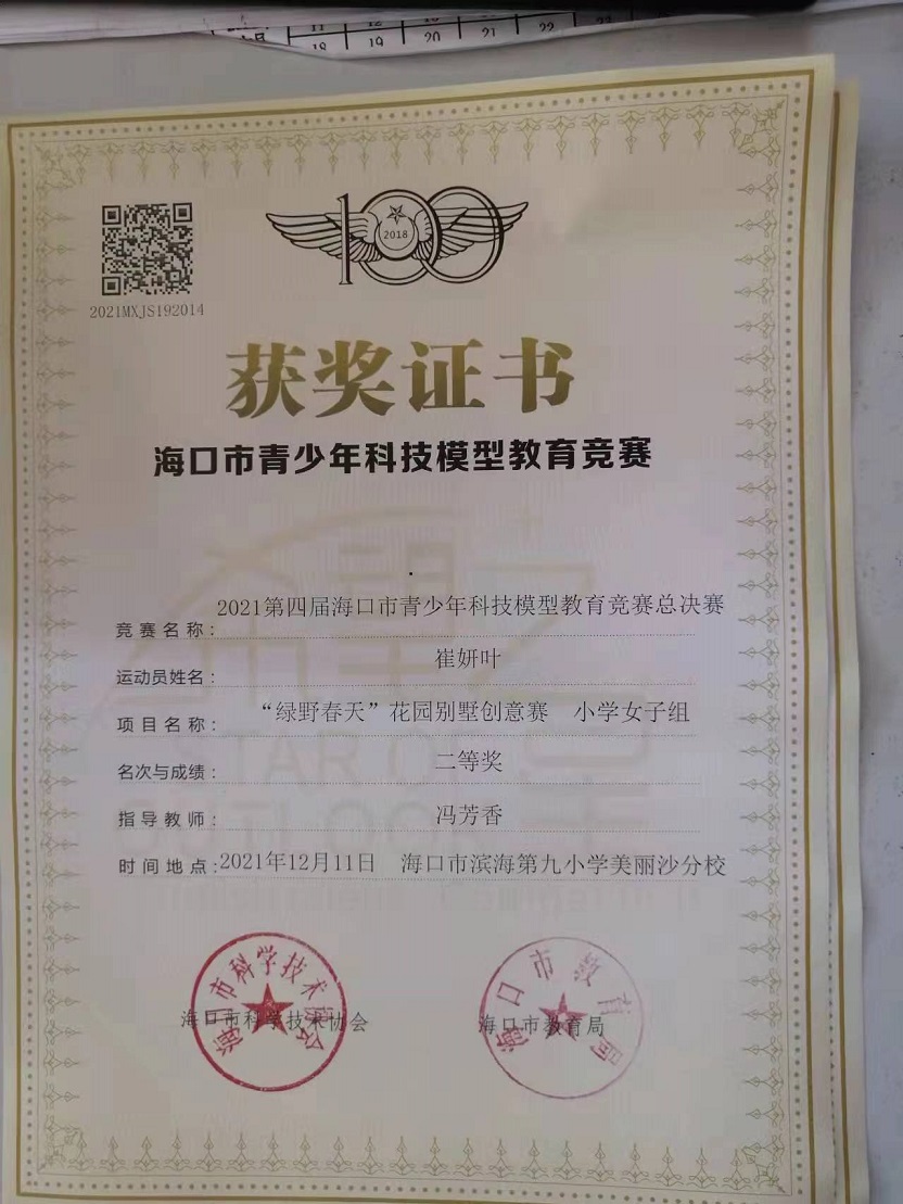 我校学生参加2021年海口市青少年科技模型教育竞赛取得喜人成绩