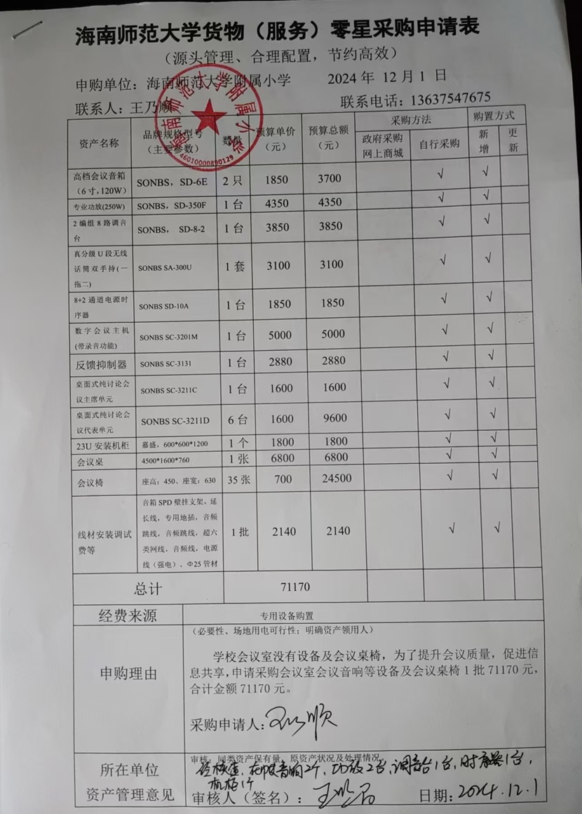 海南师范大学附属小学购置会议室会议音响等设备及会议桌椅公告