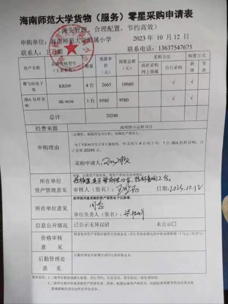 海南师范大学附属小学购置雅马哈电子琴、JBA拉杆音响公告