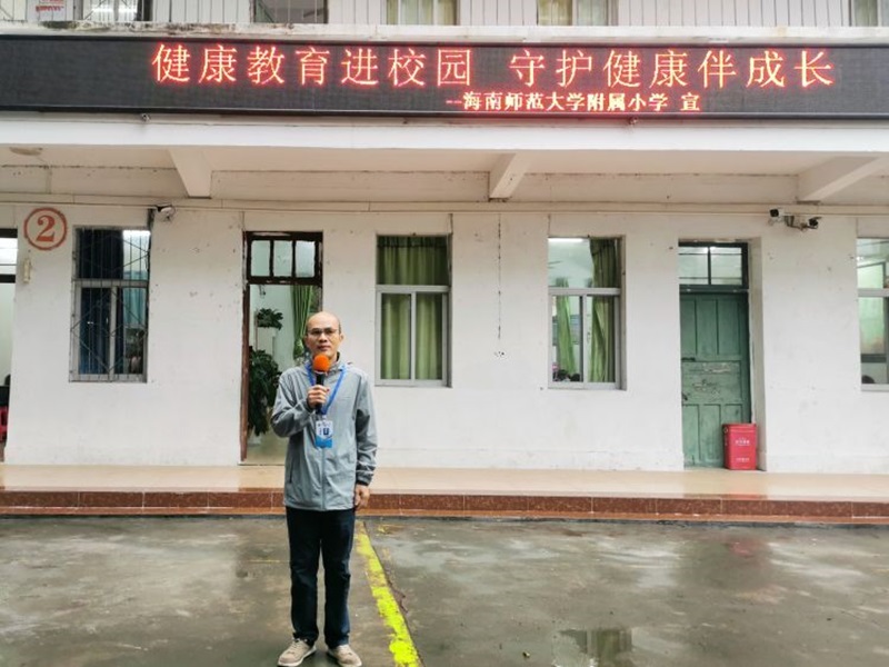 健康教育进校园 守护健康伴成长――海南师范大学附属小学开展健康教育宣传活动