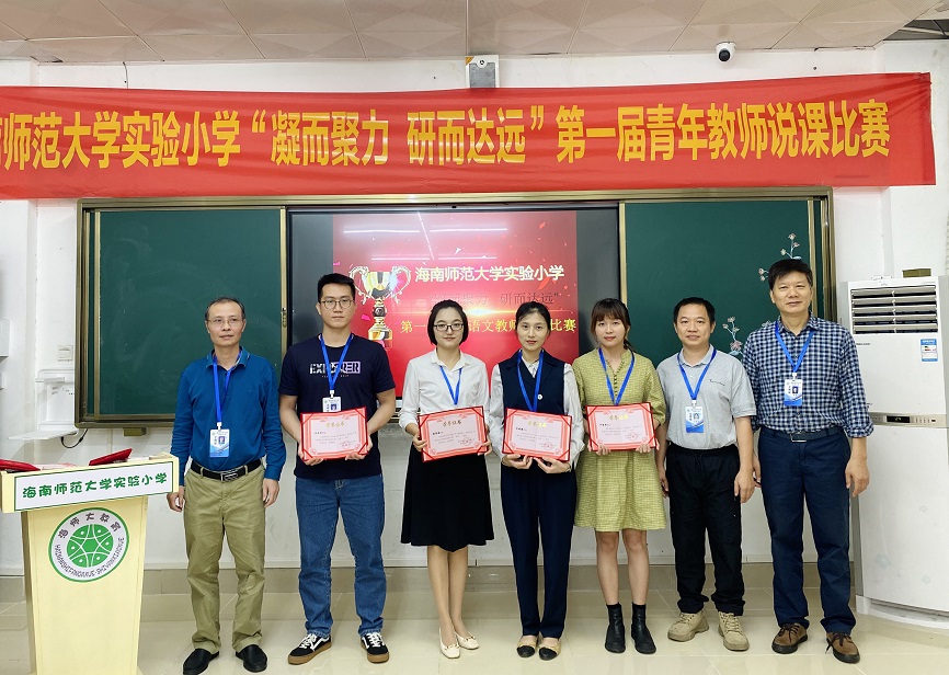 “凝而聚力，研而达远”海南师范大学实验小学第一届青年教师说课比赛