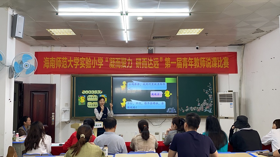“凝而聚力，研而达远”海南师范大学实验小学第一届青年教师说课比赛