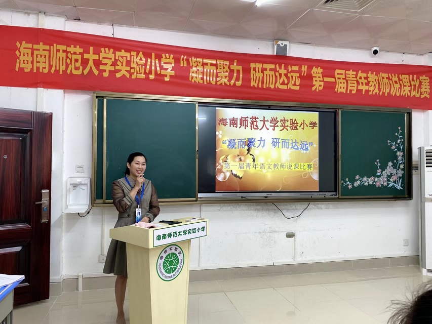 “凝而聚力，研而达远”海南师范大学实验小学第一届青年教师说课比赛