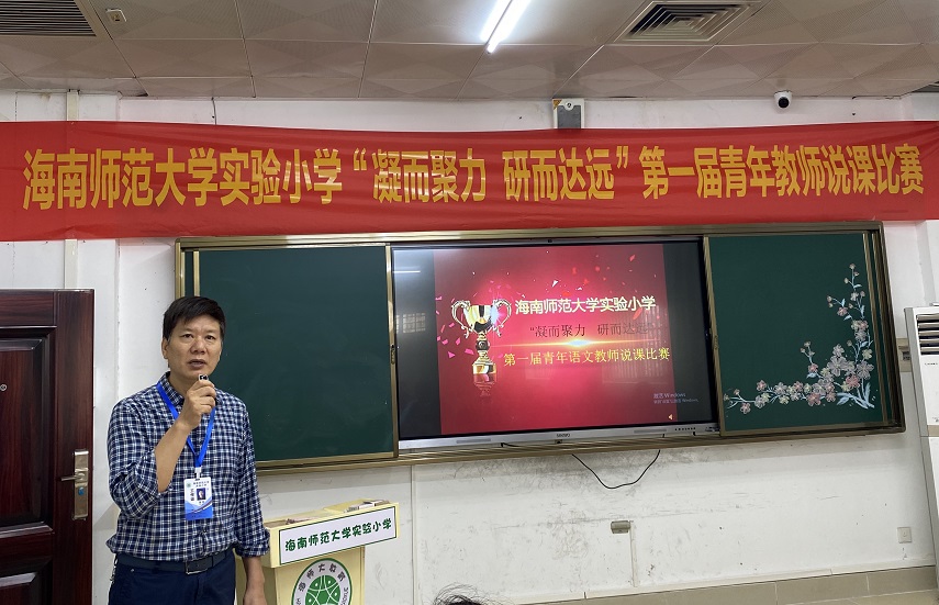 “凝而聚力，研而达远”海南师范大学实验小学第一届青年教师说课比赛